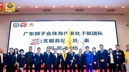 狮爱传承——广东狮子会珠海代表处干部就职典礼成功举行