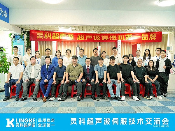 2026年灵科超声波伺服技术交流会