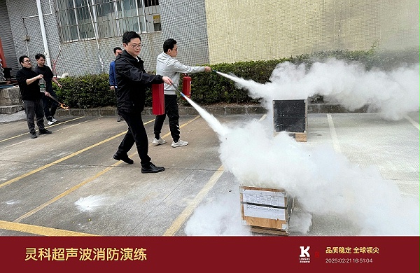 2025年灵科超声波消防演练