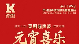 灯火映万家，团圆共此时丨灵科超声波祝大家元宵节快乐