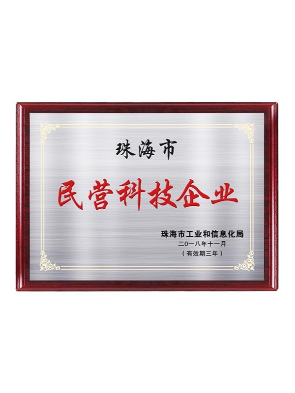 20-民营科技企业牌匾.jpg