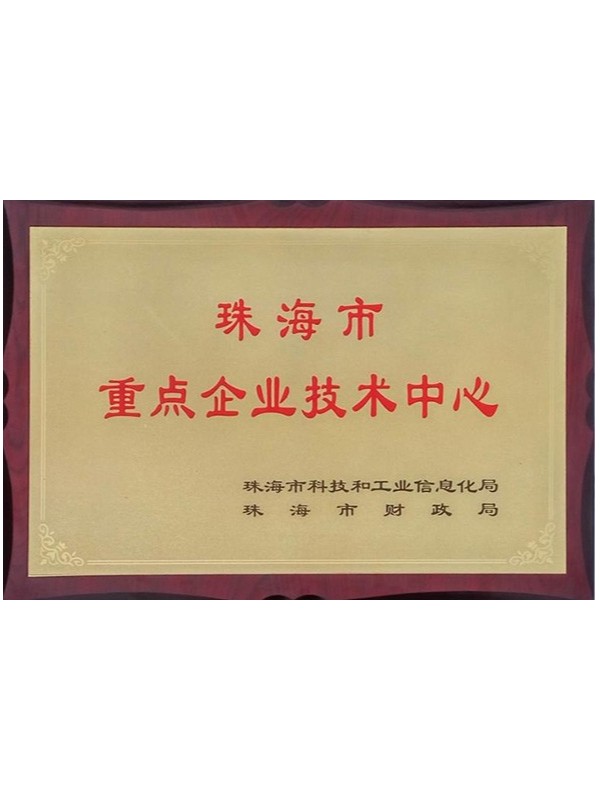珠海市技术中心.jpg