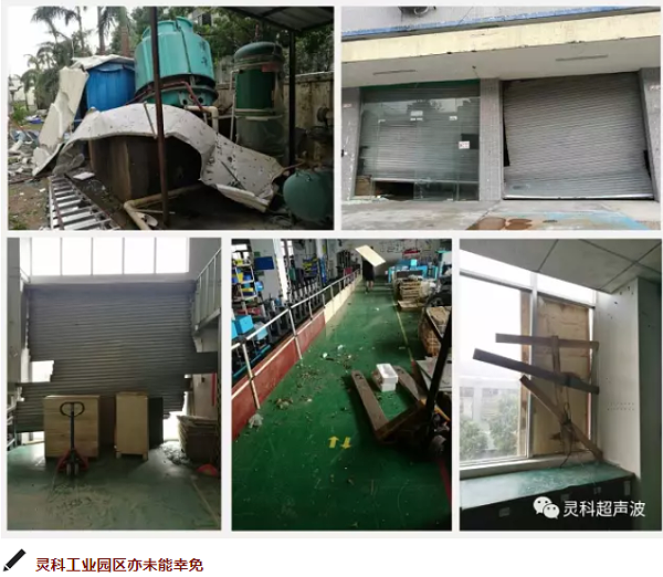 灵科超声波工业园受灾 灵科超声波工业园受灾