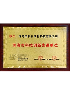 珠海市科技创新先进单位灵科超声波