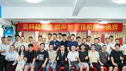 灵科超声波伺服技术交流会：破外企垄断，启国产高端焊接装备新程