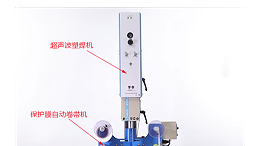 超声波焊接的产品无压痕、烫伤的“秘密武器”