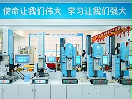 品匠心鉴实力，灵科伺服超声波技术品鉴会成功举办