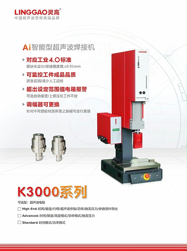 灵高K3000系列超声波焊接机 灵高K3000系列超声波焊接机