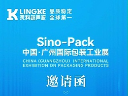 诚邀莅临 | 认准13.1 A01展位！灵科超声波与您相约广州国际包装工业展