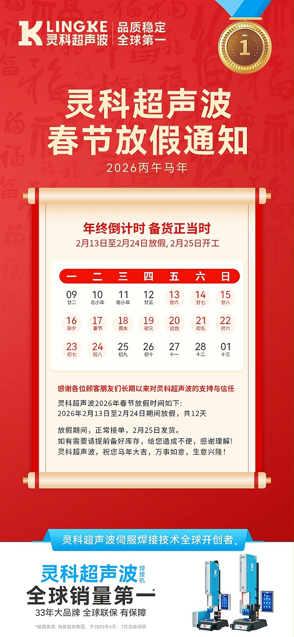 灵科超声波春假放假