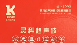 辞旧迎新，福气连连——灵科超声波祝大家元旦快乐！