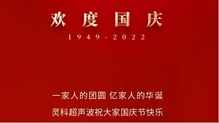 一家人的团员，亿家人的华诞，灵科超声波祝大家国庆节快乐！