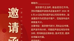 实力见证！灵科伺服超声波技术品鉴会期待您的参与！