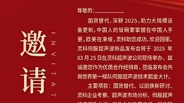 邀请函 | 灵科超声波新品发布会：国货替代，智领未来