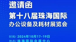 携手前行，灵科超声波邀您相聚珠海国际办公设备及耗材展览会