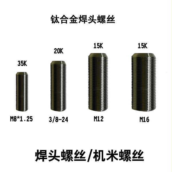 焊头螺丝 焊头螺丝