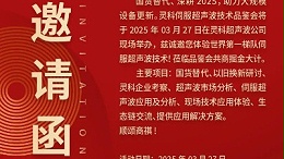 走进灵科，见证未来——灵科超声波技术品鉴会期待您的到来