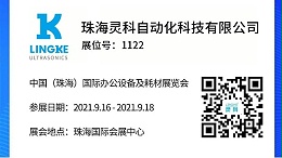 NO.1122 灵科超声波邀您共览耗材展会精彩！