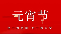 元宵佳节，灵科超声波祝大家心圆梦圆、诸事成圆！