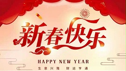 灵科超声波恭祝大家新春快乐！