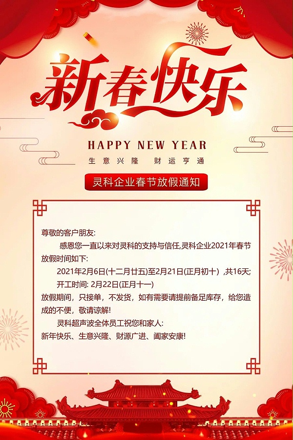 灵科超声波春节放假通知 灵科超声波春节放假通知
