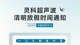 春风送暖 清明寄思 | 灵科超声波清明假期服务及备货温馨提示