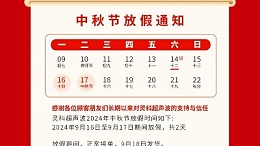人月两团圆 家国皆圆满丨灵科超声波2024年中秋节放假通知
