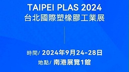 请查收！您有一封2024台北国际塑橡胶工业展邀请函