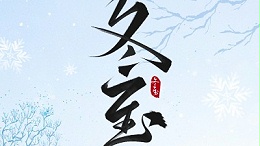 冬至大如年，最暖是“焊”在一起的团圆