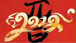 喜迎元旦，开心在打鼓，快乐在冒泡!