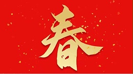 灵科超声波恭祝大家新春快乐，虎年大吉