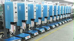 灵科伺服超声波塑料焊接机助力耗材塑料件高质量发展