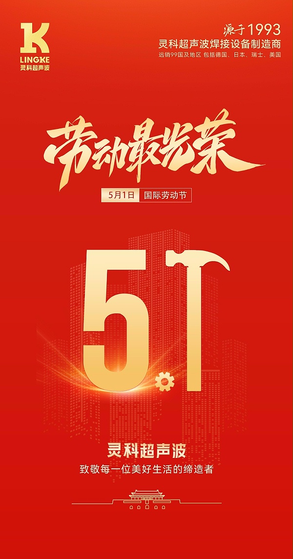 灵科五一海报 灵科五一海报