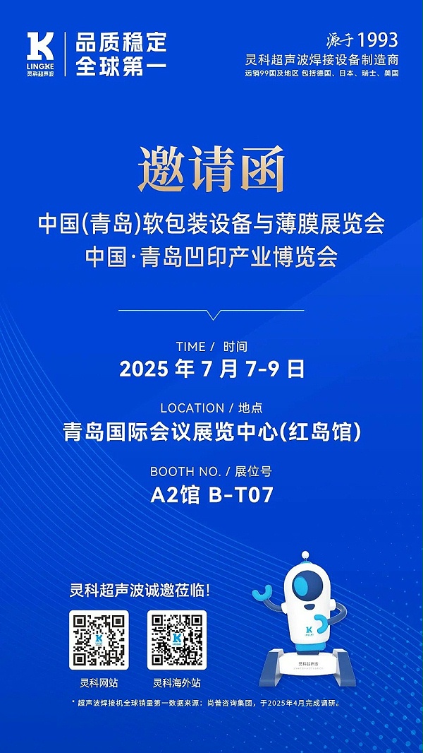 灵科青岛展会海报 灵科青岛展会海报