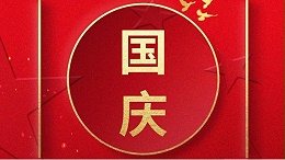 欢喜过国庆，开心度长假