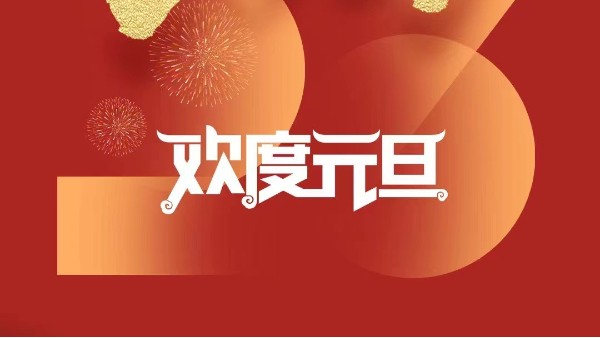 元春始风华万象启新朝 灵科超声波祝大家兔年元旦快乐！