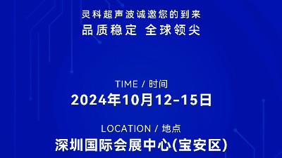 诚邀莅临，灵科超声波与您共鉴创新医疗科技新篇章！