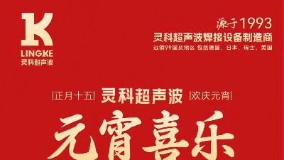灯火映万家，团圆共此时丨灵科超声波祝大家<i style='color:red'>元宵节快乐</i>