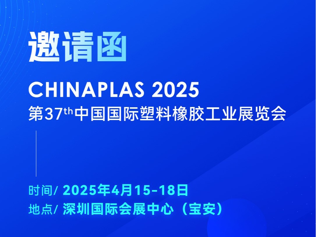 看技术·占先机！2025<i style='color:red'>国际橡塑展</i>，灵科超声波期待您的到来