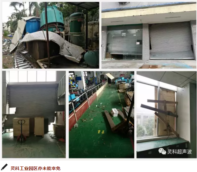 灵科超声波工业园受灾 灵科超声波工业园受灾