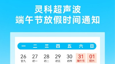 灵科超声波2025年<i style='color:red'>端午</i>节放假安排及备货提醒