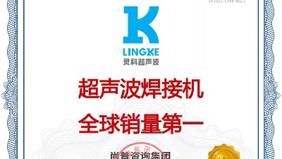 市场地位声明：灵科，<i style='color:red'>超声波焊接机全球销量第一</i>