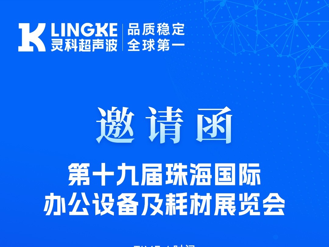 聚焦珠海！灵科超声波与您相约珠海耗材展，解锁高效焊接新方案