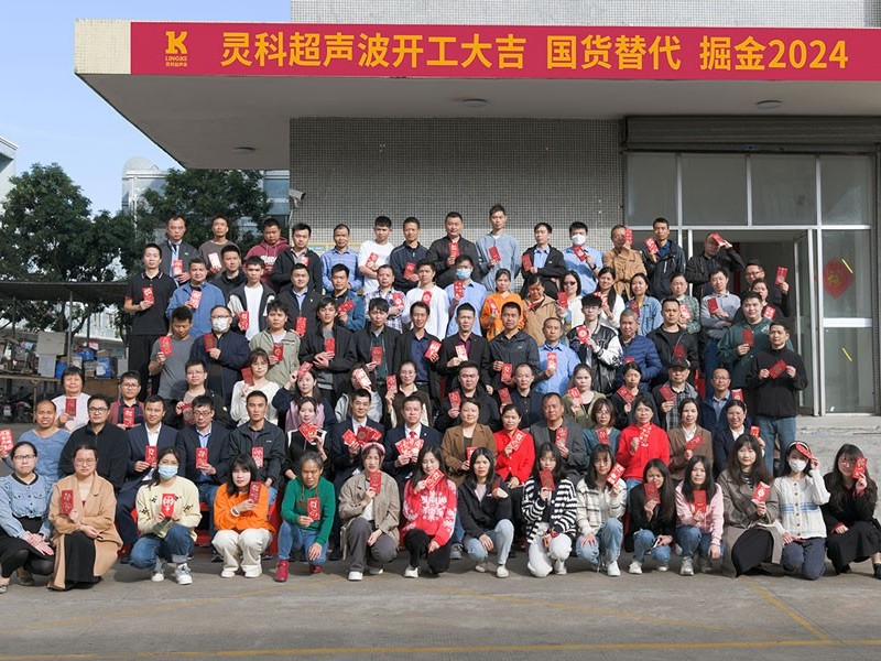 全<i style='color:red'>省高质量发展大会</i>丨灵科超声波2024年开工大吉，向春而行！