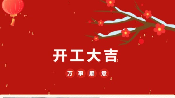 开工大吉！2023 灵科超声波“卯”足干劲 再战新征程