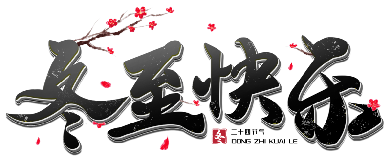 千库网_冬至快乐黑色立体毛笔主题字_艺术字编号10641855 千库网_冬至快乐黑色立体毛笔主题字_艺术字编号10641855