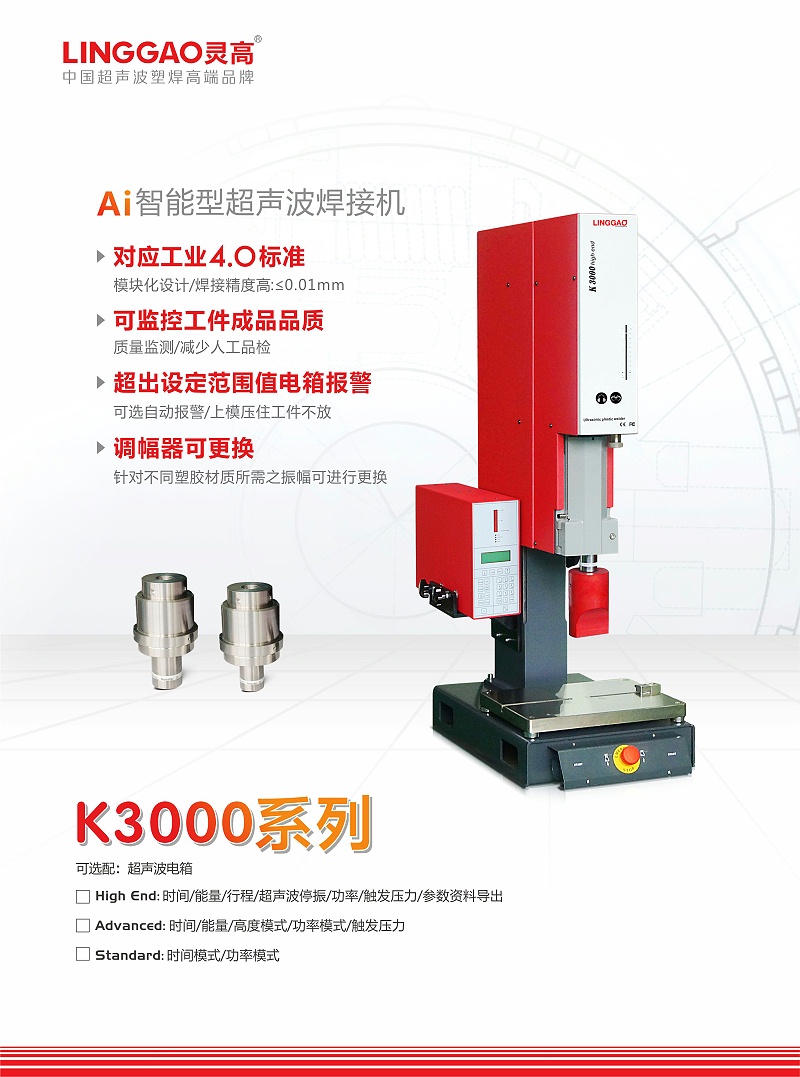 灵高K3000系列超声波焊接机 灵高K3000系列超声波焊接机