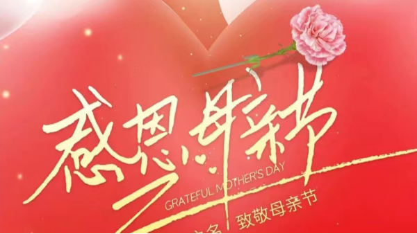 母亲节 | 祝“妈妈”们快乐，不止今天！