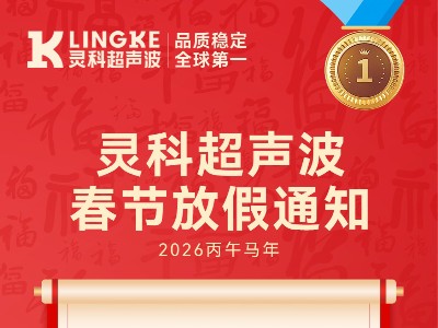 灵科超声波2026年春节放假安排及备货提醒