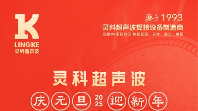辞旧迎新，福气连连——灵科超声波祝大家<i style='color:red'>元旦</i>快乐！